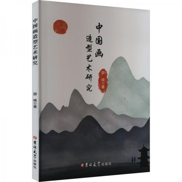 中國(guó)畫造型藝術(shù)研究