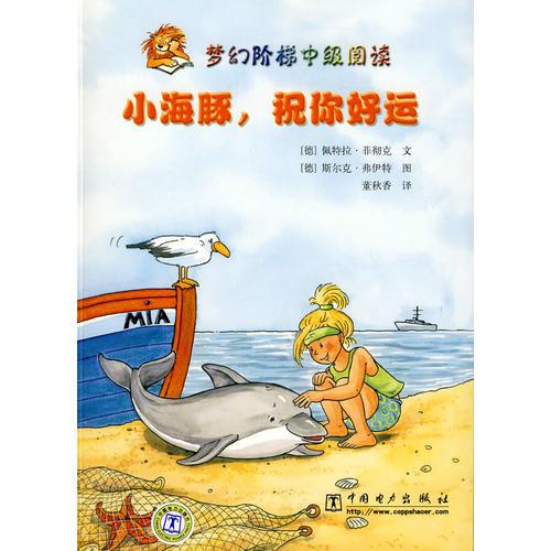 夢(mèng)幻階梯中級(jí)閱讀 小海豚，祝你好運(yùn)