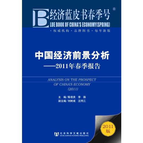 中國經(jīng)濟(jì)前景分析—2011年春季報(bào)告