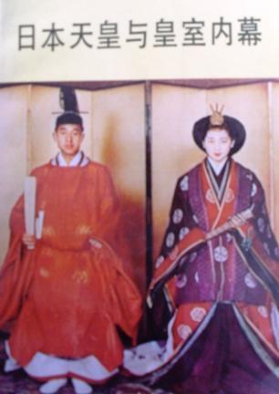 日本天皇与皇室内幕