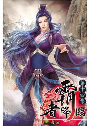 霸者降臨14（完）