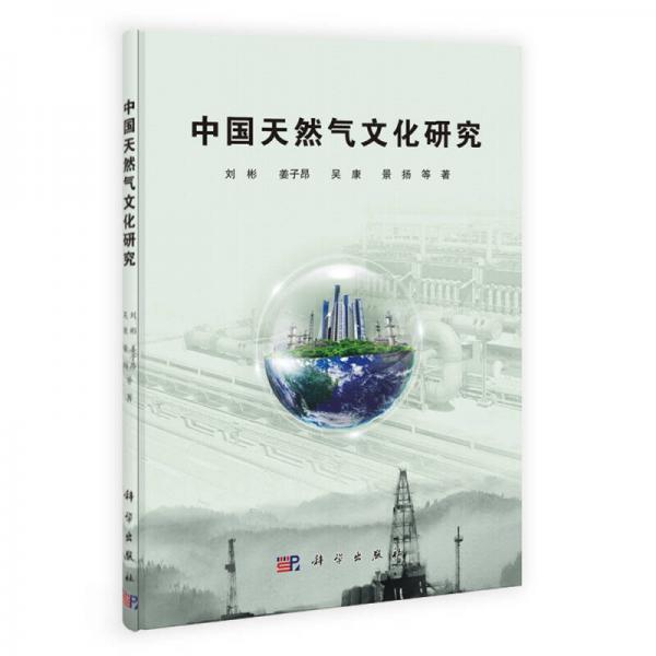 中國(guó)天然氣文化研究