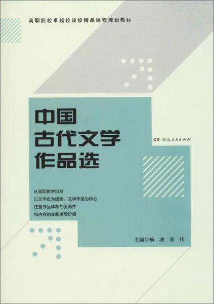 中國古代文學作品選