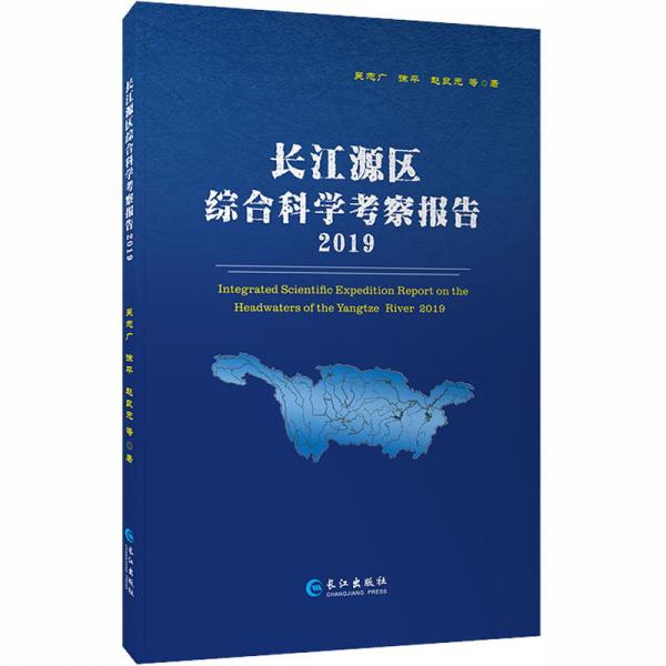 長江源區(qū)綜合科學(xué)考察報告2019