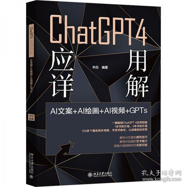 ChatGPT 4應(yīng)用詳解：AI文案+AI繪畫+AI視頻+GPTs