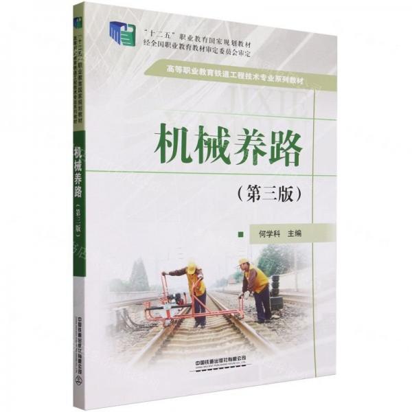 機(jī)械養(yǎng)路(第3版高等職業(yè)教育鐵道工程技術(shù)專業(yè)系列教材)