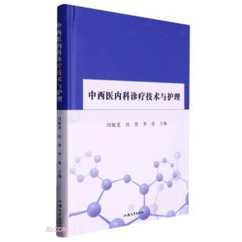 中西醫(yī)內(nèi)科診療技術(shù)與護(hù)理(精)