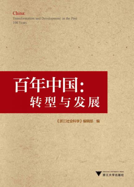 百年中國(guó)：轉(zhuǎn)型與發(fā)展