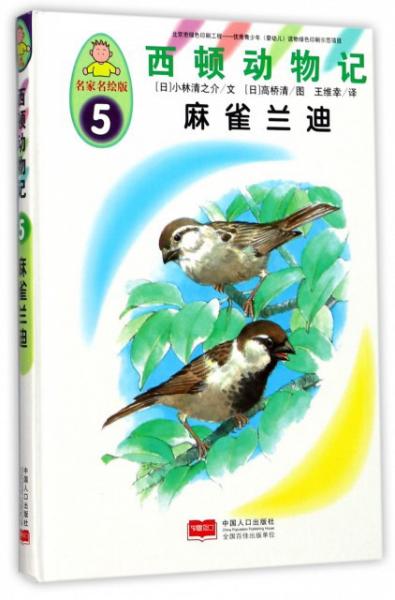 西顿动物记5：麻雀兰迪