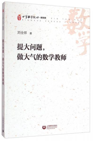 小學(xué)數(shù)學(xué)教師·新探索：提大問題，做大氣的數(shù)學(xué)教師