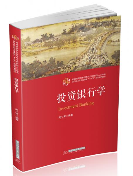 投資銀行學(xué)