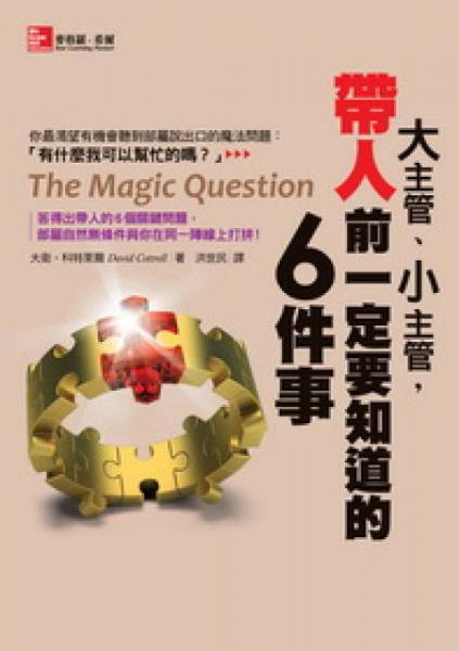 大主管小主管，帶人前一定要知道的6件事
