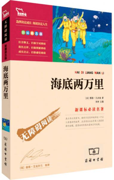 海底两万里/名著·无障碍阅读