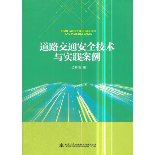 道路交通安全技術與實踐案例