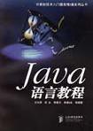 Java語言教程