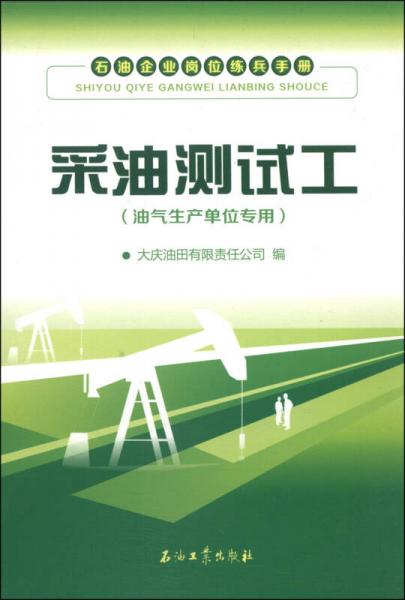 石油企业岗位练兵手册：采油测试工（油气生产单位专用）