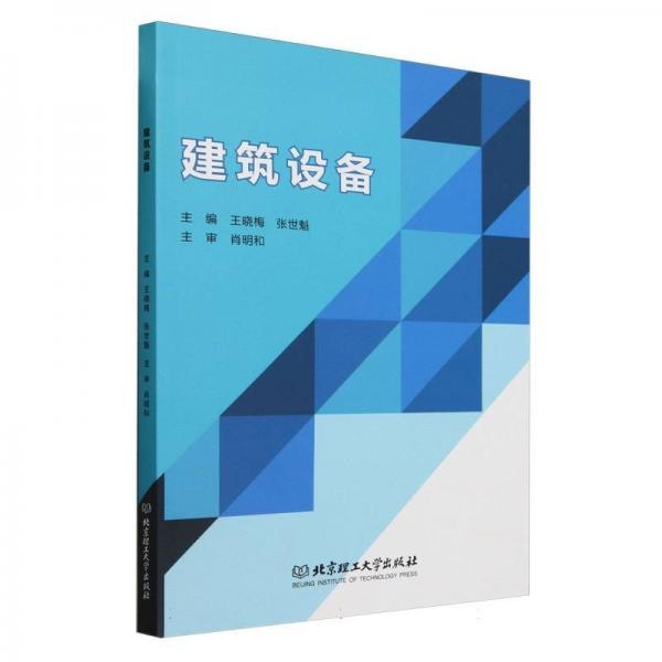 建筑設(shè)備 建筑裝飾 編者:王曉梅//張世魁| 新華正版