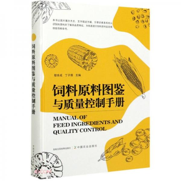 饲料原料图鉴与质量控制手册(精)