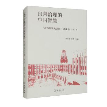 良善治理的中國(guó)智慧