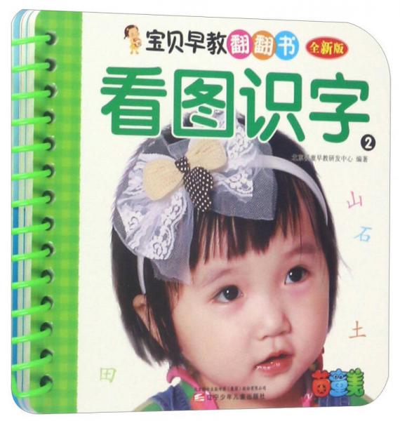 宝贝早教翻翻书：看图识字