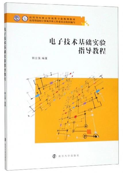 電子技術基礎實驗指導教程