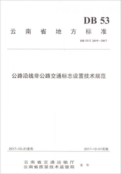 公路沿線非公路交通標志設置技術規(guī)范（DB53\T2019-2017）/云南省地方標準