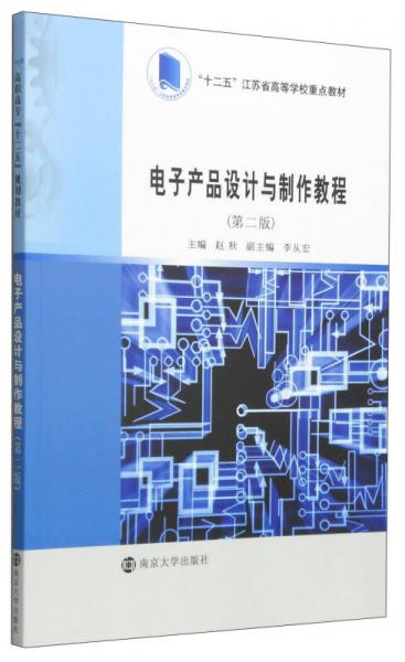 电子产品设计与制作教程（第二版）/“十二五”江苏省高等学校重点教材