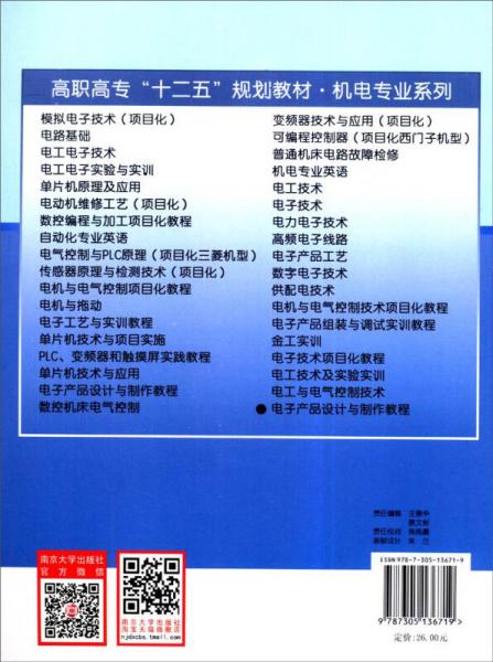 电子产品设计与制作教程/“十二五”江苏省高等学校重点教材