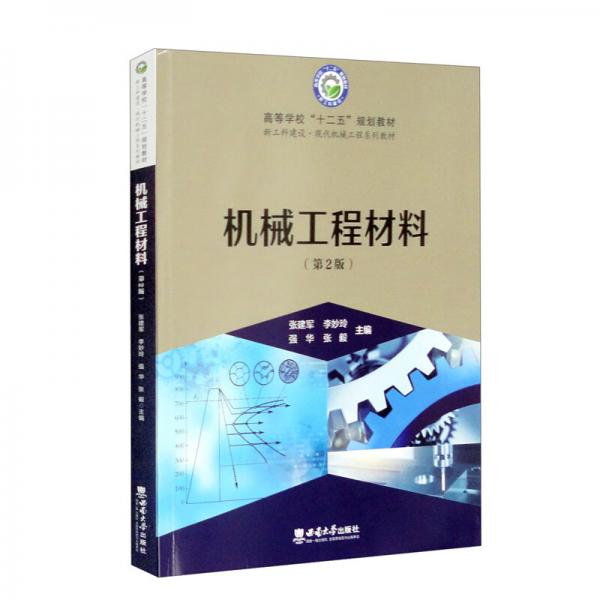 機(jī)械工程材料