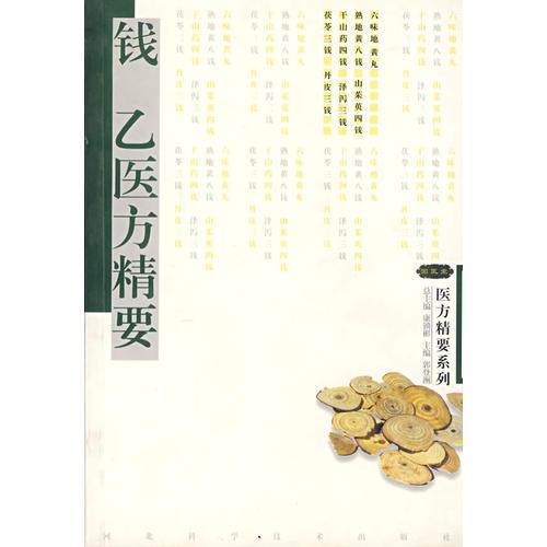 錢 乙醫(yī)方精要