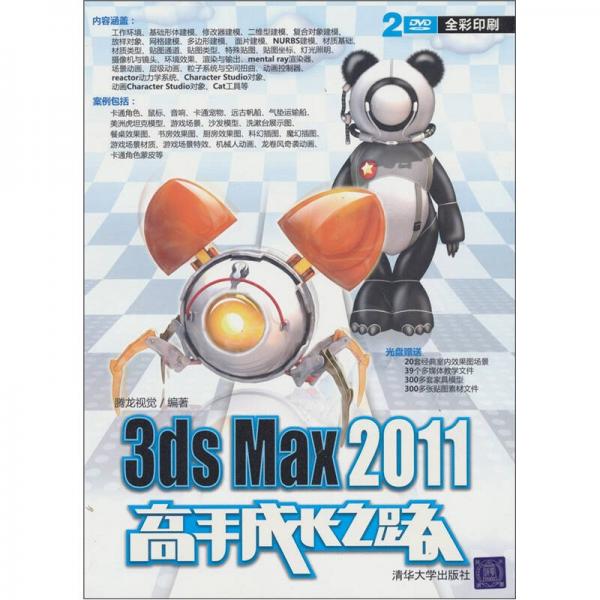 3ds Max 2011高手成长之路