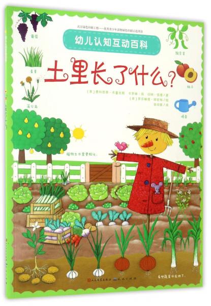 土里長了什么/幼兒認(rèn)知互動(dòng)百科