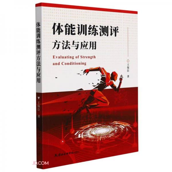 體能訓(xùn)練測評方法與應(yīng)用