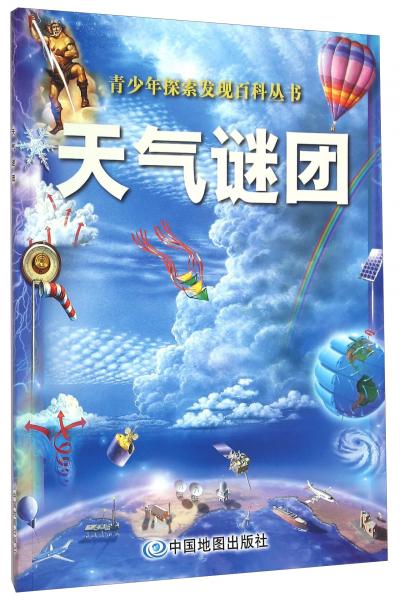天氣謎團(tuán)