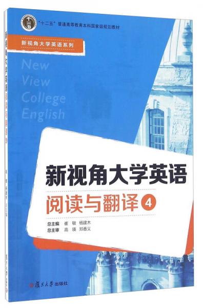 新視角大學(xué)英語閱讀與翻譯4