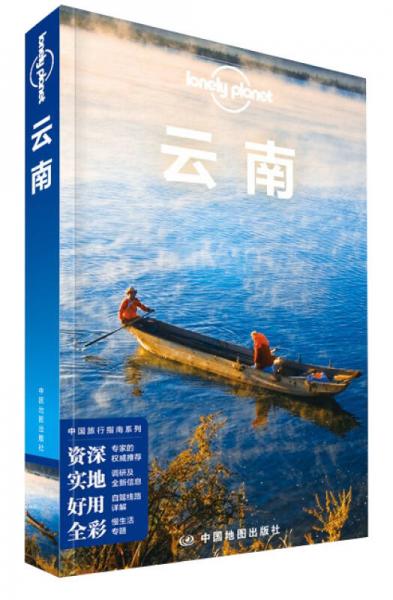 Lonely Planet 孤独星球:云南（2015年版)