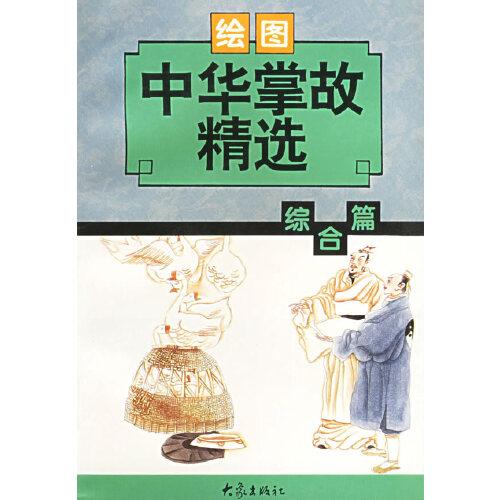 中華掌故精選.綜合篇:繪圖本