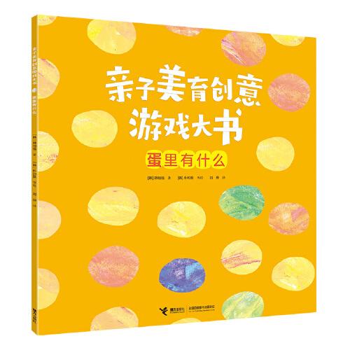 亲子美育创意游戏大书:蛋里有什么