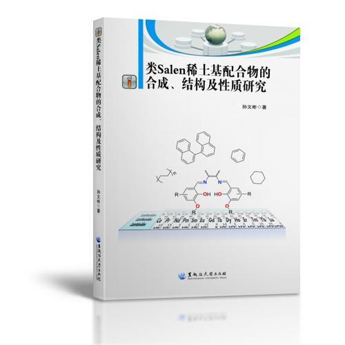 類Salen稀土基配合物的合成、結(jié)構(gòu)及性質(zhì)研究