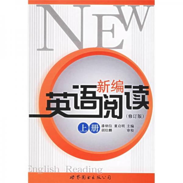 新編英語閱讀(上冊)