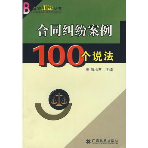 合同纠纷案例100个说法/百姓用法丛书