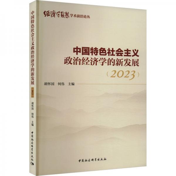 中國特色社會主義政治經(jīng)濟學的新發(fā)展(2023)/經(jīng)濟學動態(tài)學術(shù)前沿論叢