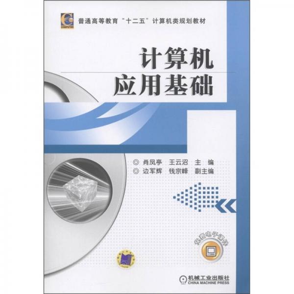 普通高等教育“十二五”計算機類規(guī)劃教材：計算機應(yīng)用基礎(chǔ)