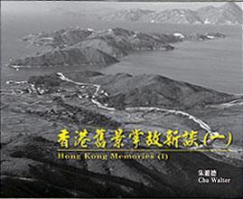 香港舊景掌故新談(一)