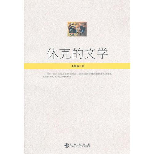 休克的文學(xué)