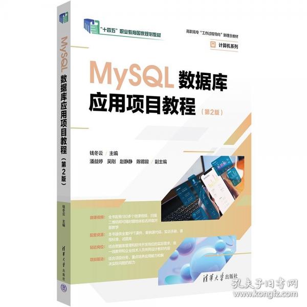 MySQL数据库应用项目教程