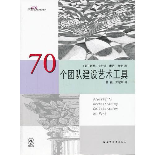70個(gè)團(tuán)隊(duì)建設(shè)藝術(shù)工具