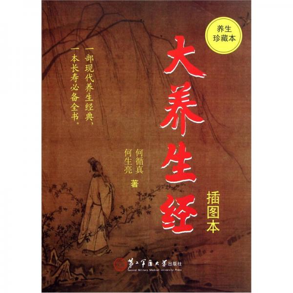 大養(yǎng)生經(jīng)（插圖本養(yǎng)生珍藏本）