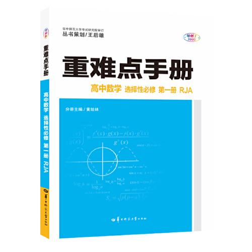 重难点手册 高中数学 选择性必修 第一册 RJA 高二上 新教材人教A版 2023版 王后雄