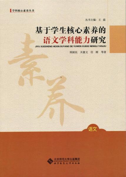 學科核心素養(yǎng)叢書 基于學生核心素養(yǎng)的語文學科能力研究